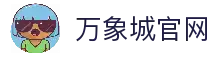 万象城官网